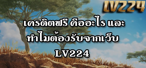 เครดิตฟรี